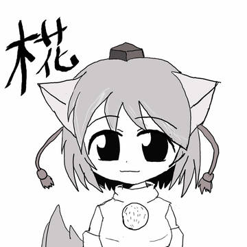 椛