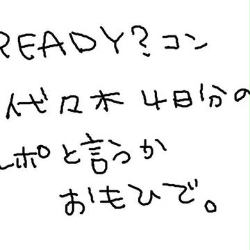 READY？　代々木