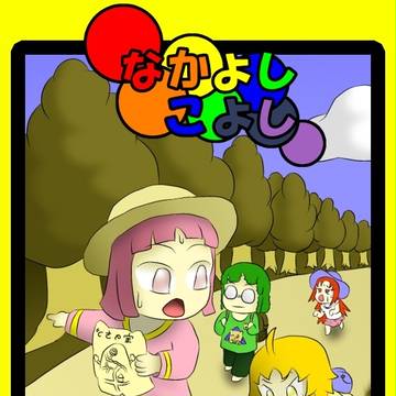 なかよしこよし