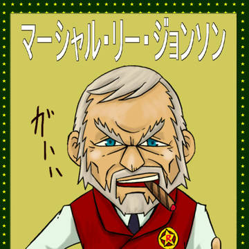 まーしゃる・りー・じょんそん