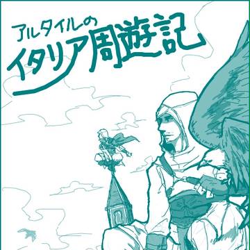 アルタイルのイタリア周遊記