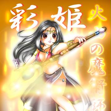 火山の魔術師