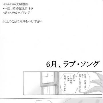 【ヘタリアNL】6月、ラブソング【ほんわか夫婦】