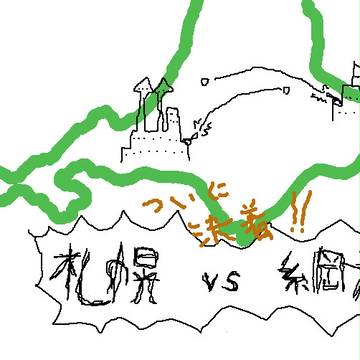 ついに決着！！札幌VS網走！！