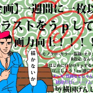 【企画目録】一週間一枚以上！「描かないか」【by横国げんしけん】