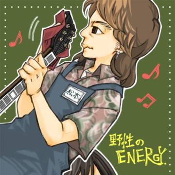 野性の・・・