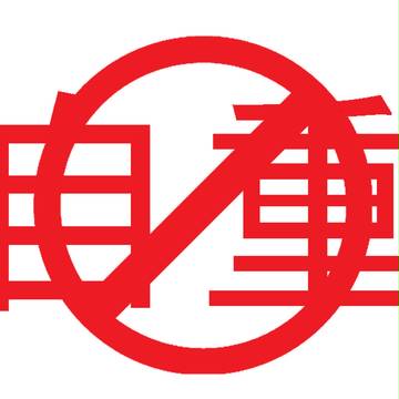 自重禁止