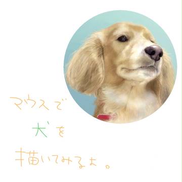 マウスで犬を描いてみるよ