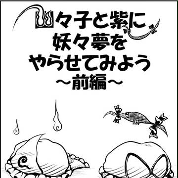 幽々子と紫に妖々夢をやらせてみよう～前編～　サンプル１