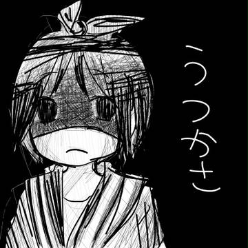 うつかさ