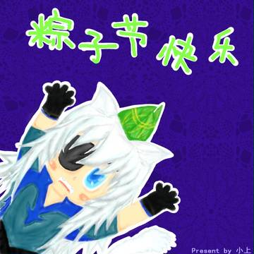 耑午節快樂