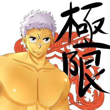 笹川了平