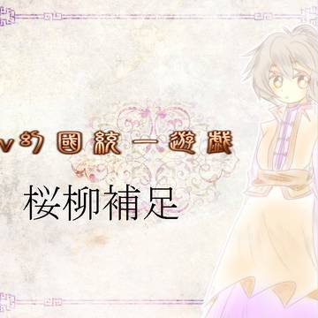 【ピク幻戯】桜柳【補足】