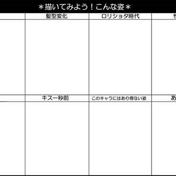 描いてみよう！こんな姿