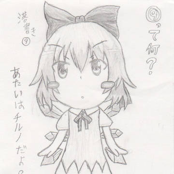【落書き】でチルノを【書いてみた】