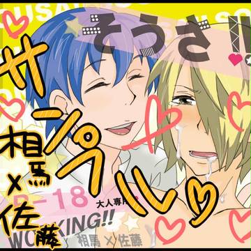 【腐】　新刊本文サンプル　【相佐】