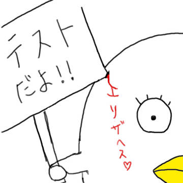 テスト