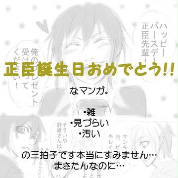 正臣誕生日おめでとう！