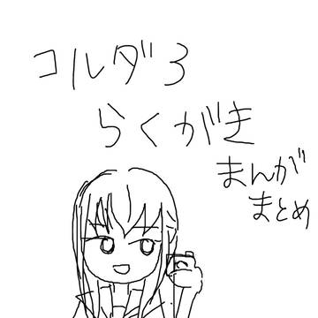 コルダ３まとめ