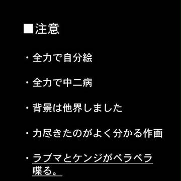 【ラブマとケンジ】”２の意味”　６p
