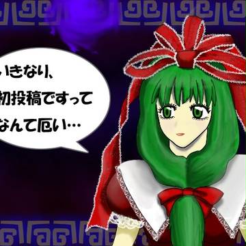 初投稿