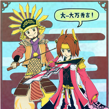 皆が秀吉さまのために・・・え？