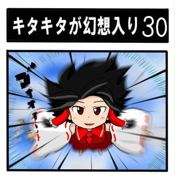 【4コマ】キタキタが幻想入り-30
