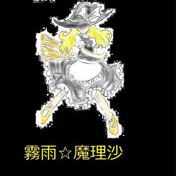 魔理沙☆
