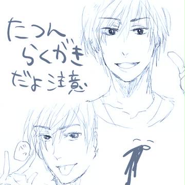 たっつんらくがき