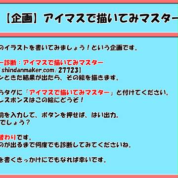 【企画】アイマスで描いてみマスター