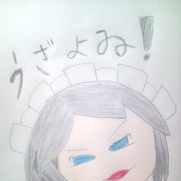うざよゐ！