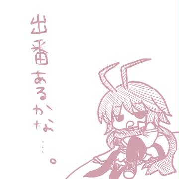 まずは出番の心配