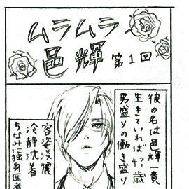 ムラムラ邑輝