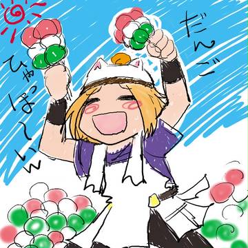 だんごひゃっほーいwww