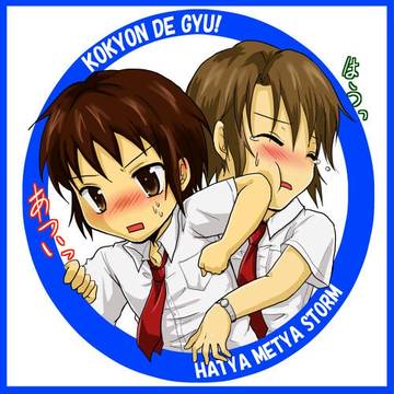 ぎゅっ！