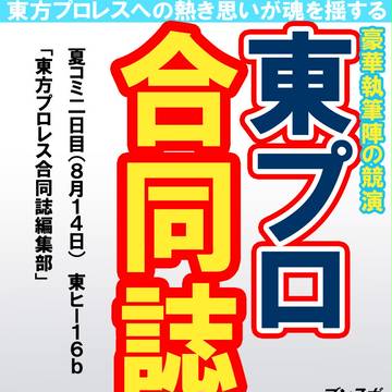 東方プロレス合同誌