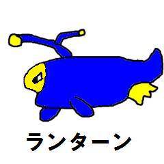 ランターン