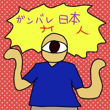 がんばれニッポン
