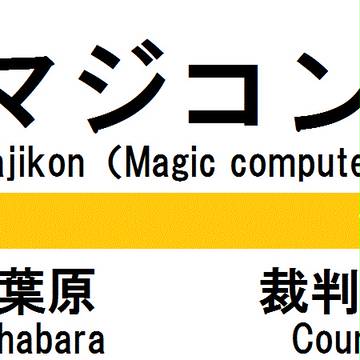 ダウンロード線は秋葉原発、マジコン、裁判所経由刑務所行です。