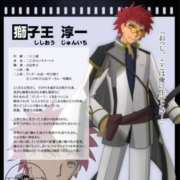 【夢幻綺譚】獅子王　淳一【公安特士】