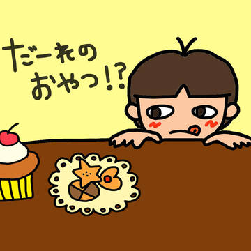 だれのおやつ？