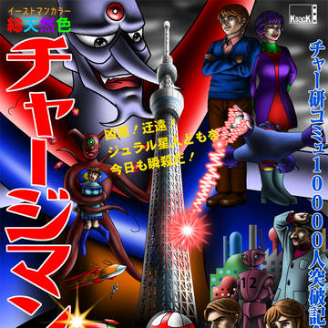 劇場版チャージマン研！【チャー研コミュ10000人突破記念作品】