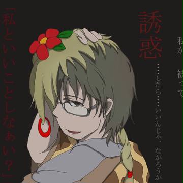 訛りの誘惑