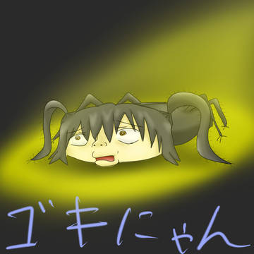 ゴキにゃん