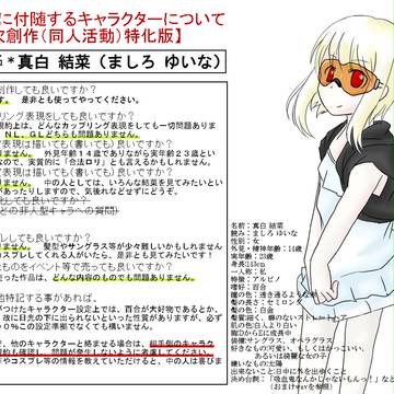 真白結菜の二次創作に関する指針