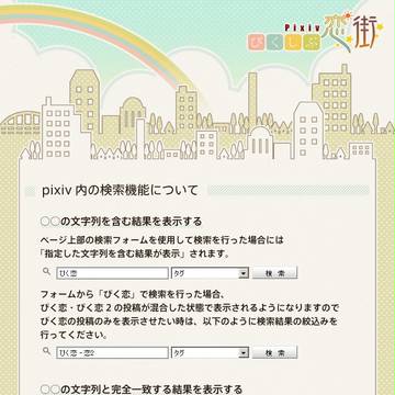 【ぴく恋】pixiv内の検索機能について