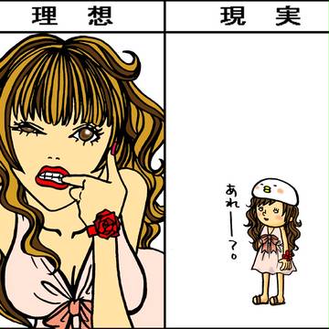 現実って残酷…