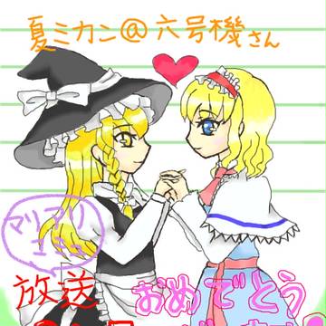 マリアリコミュ放送200回記念