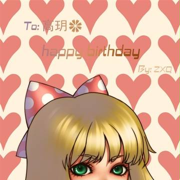 玥生日贺~