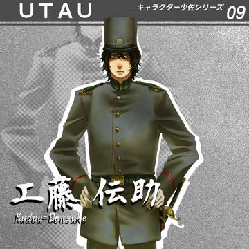 キャラクター少佐シリーズ工藤伝助